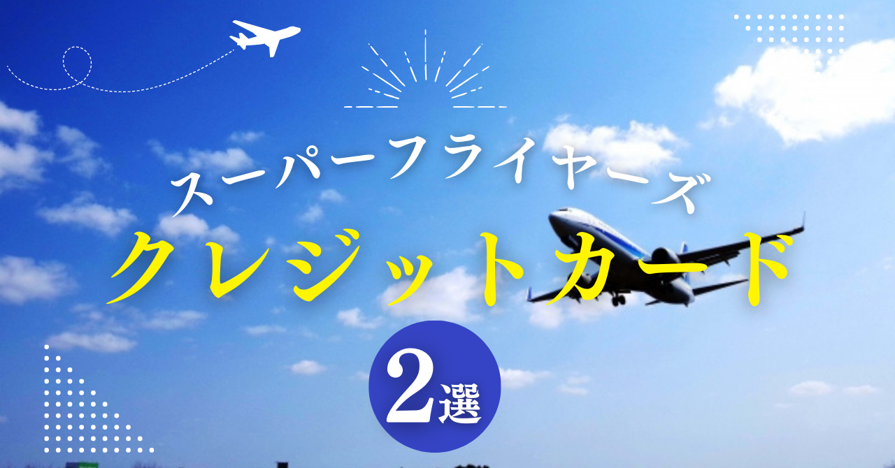 2025年にSFC（ANAスーパーフライヤーズ）修行をするために今から準備できること - イージーマイル