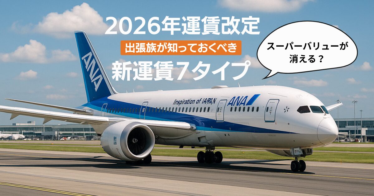 2026ANA運賃改定出張族に影響